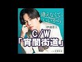 💎 新曲  C/W  「宵闇街道」  伊達悠太 COVER ♪ hide2288