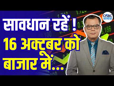 Kal Ka Bazaar : कल बाजार में किन Sectors और Shares में है कमाई का बढ़िया मौका? | 15th October2026