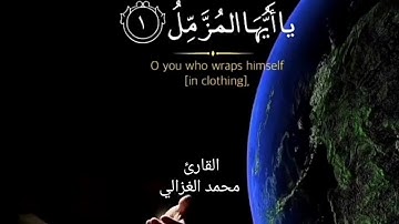 تلاوة هادئة للقارئ محمد احمد الغزالي من سورة المزمل