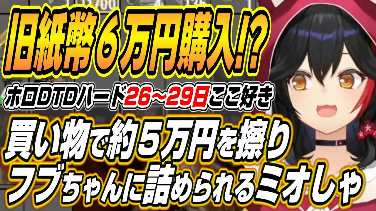 【ホロライブ切り抜き/大神ミオ】買い物でポンして約５万円を失いフブちゃんに詰められるミオしゃなどホロ7DTDハードここ好きまとめ【ロボ子さん/大空スバル/白上フブキ/獅白ぼたん/鷹嶺ルイ/さくらみこ】