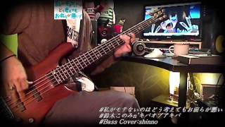 Video thumbnail of "私がモテないのはどう考えてもお前らが悪い OP【Bass Cover】ベースで弾いてみ"