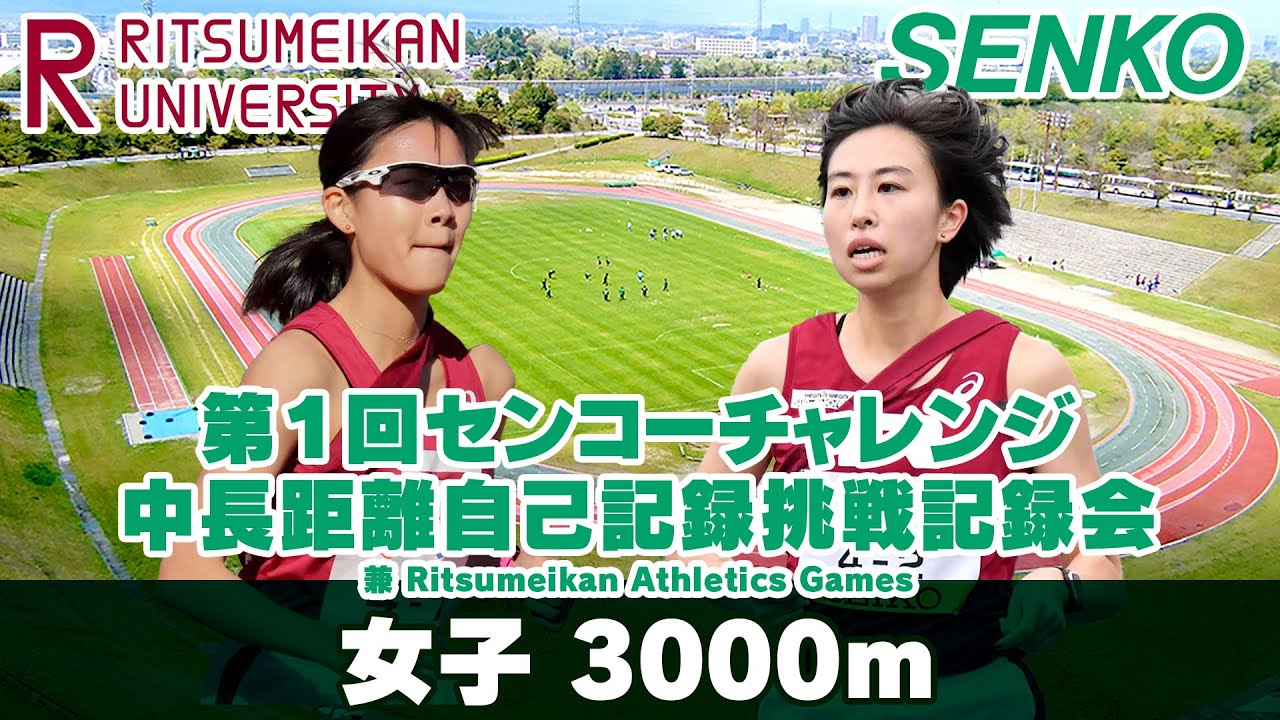陸上競技】第1回センコーチャレンジ 中長距離自己記録挑戦記録会