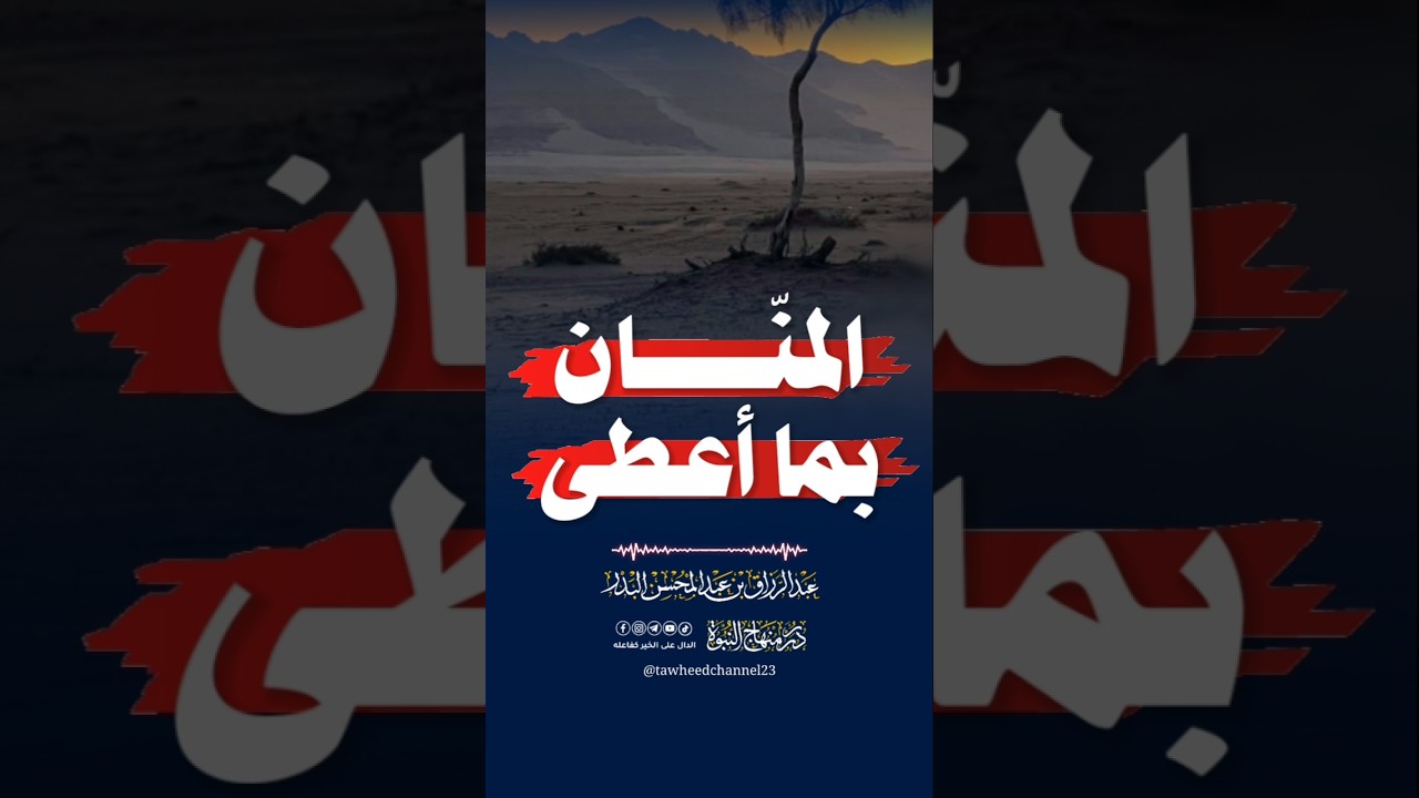 المنام بما أعطى #عبد_الرزاق_البدر #الشيخ_عبد_الرزاق_البدر