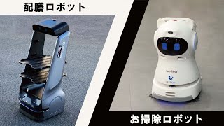 配膳ロボット / お掃除ロボット