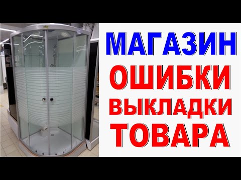 МАГАЗИН САНТЕХНИКИ Ошибки оформления витрины Так работать нельзя!