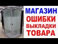 МАГАЗИН САНТЕХНИКИ Ошибки оформления витрины Так работать нельзя!