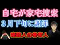 速報【小6行方不明】ついに逮捕直前!&昨日の動画について!