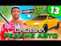 НА ПУТИ К МЕЧТЕ #13 на АРИЗОНА РП - СЛОВИЛ РЕДКИЕ *АВТОМОБИЛИ* и *ДОМА* - СТАЛ БАРЫГОЙ в GTA SAMP!