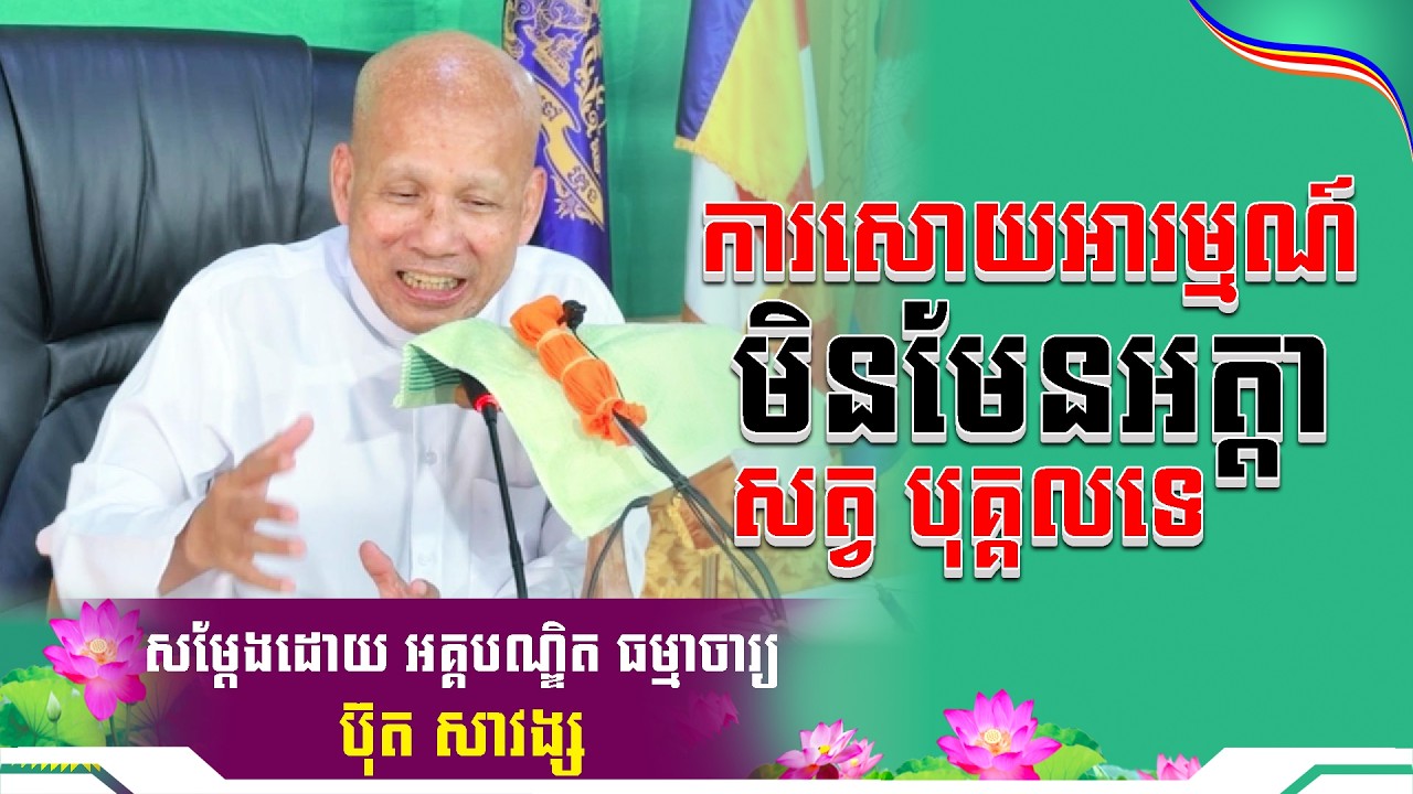 #ButhSavong// ការសោយអារម្មណ៍មិនមែនអត្តាទេ លោកគ្រូប៊ុត សាវង្ស ​​​[ ធម្មទាន Official Dhamma Audio ]