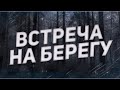 Страшные истории на ночь-Встреча на берегу