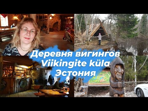 Эстония.Отдых.Деревня Викингов.Viikingite Küla.Куда поехать?Что посмотреть?Интересные места.Влог