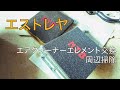 【エストレヤ】エアクリーナーエレメント交換＆周辺掃除