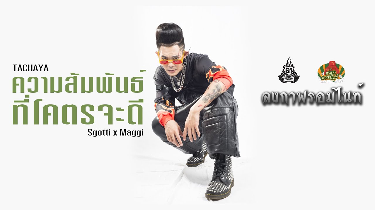 [ลงกาพรอมไนท์] - ความสัมพันธ์ที่โคตรจะดี [TACHAYA] Original by Sgotti x Maggi