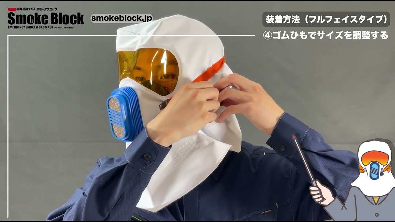 緊急用 防毒・防煙マスク 「スモークブロック」 フルフェイス