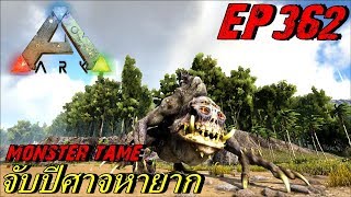 BGZ - ARK: Survival Evolved EP#362 จับปีศาจร้ายบึงสยอง Monster Tame