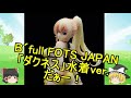 【ゆっくり紹介】＃22 B´full FOTS JAPAN ダクネス水着ver 【フィギュアレビュー】
