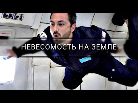 Полёт на «рвотной комете» — невесомость на Земле [Veritasium]