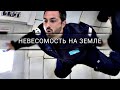 Полёт на «рвотной комете» — невесомость на Земле [Veritasium]