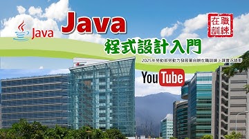 Java程式設計入門 - 2.Java進階語法 | 德華的程式學堂 | 2025年勞動部勞動力發展署自辦在職訓練 | 上課實況錄影毛片未後製