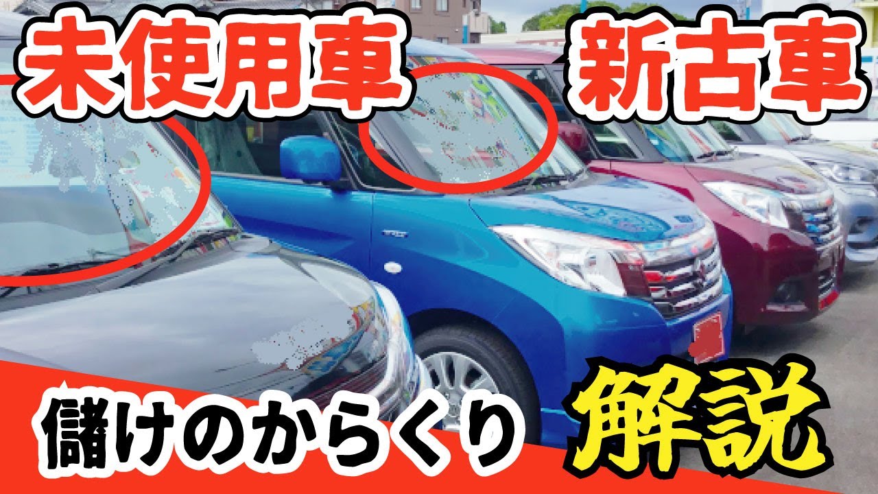 裏事情 未使用車 新古車が出回る理由とは 新車との違いとは 知って得する車業界のウラ話 Youtube