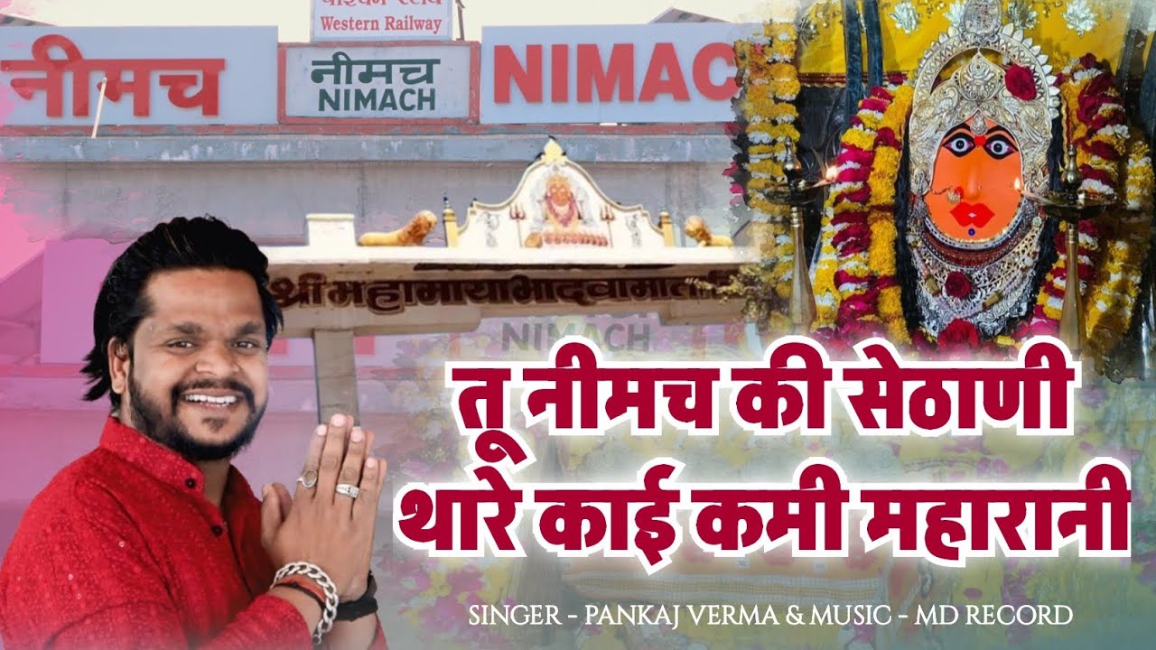 तू नीमच की सेठाणी थारे काई कमी महारानी || Bhadwa mata song new 2025|| pankaj verma mp44