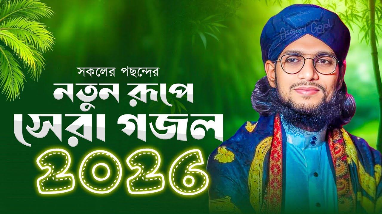 নতুন রূপে সেরা গজল 2026 | এমডি ইমরানের নতুন গজল | Md Imran Gojol ...
