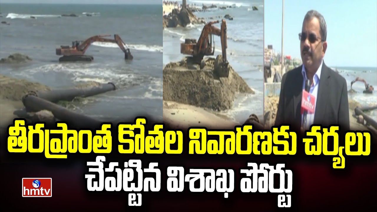 తీరప్రాంత కోతల నివారణకు చర్యలు చేపట్టిన విశాఖ పోర్టు | Vizag Port ...