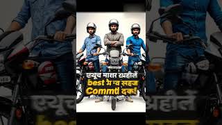  पेट्रोलचे पैसे वाचवा! Hero Splendor, Honda Shine, Bajaj Platina 🤩