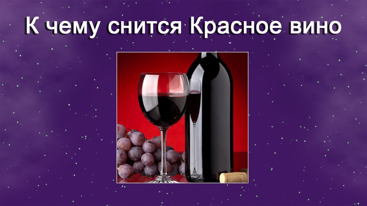 К чему снится Красное вино – толкование сна по Соннику