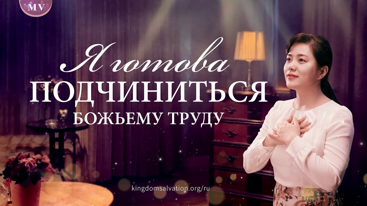 Христианская песня «Я готова подчиниться Божьему труду» видеть Божью любовь к нам