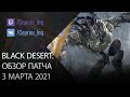 Black Desert: Патч от 3 марта (Новый класс 24 марта, Хадум, Мили)