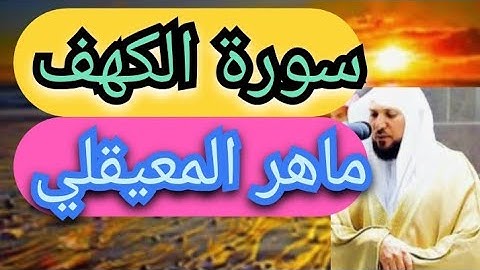 سورة الكهف ..ماهر المعيقلي ..الحمد لله الذى أنزل على عبده الكتاب ..المصحف المرتل.