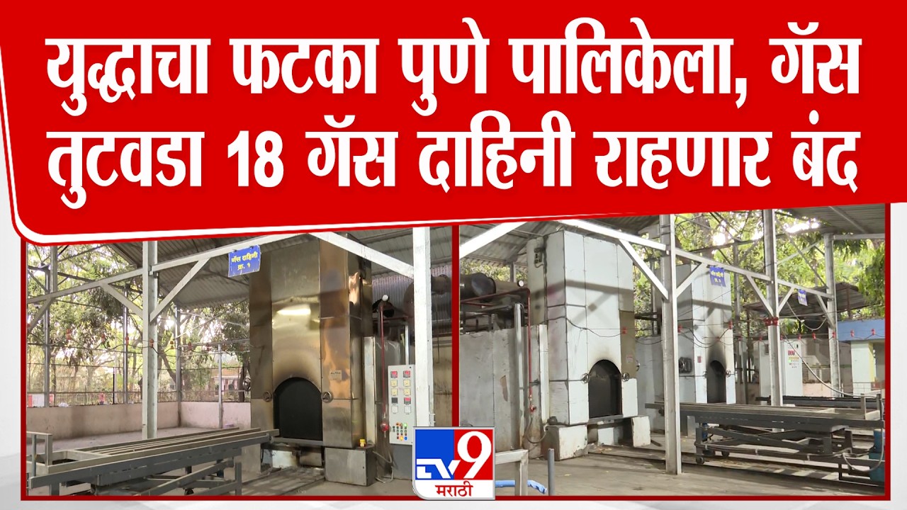 Pune Mahapalika | युद्धाचा फटका पुणे पालिकेला, गॅस तुटवडा 18 गॅस दाहिनी राहणार बंद