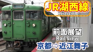 4K前面展望】JR湖西線113系 京都➡ 近江舞子 - YouTube