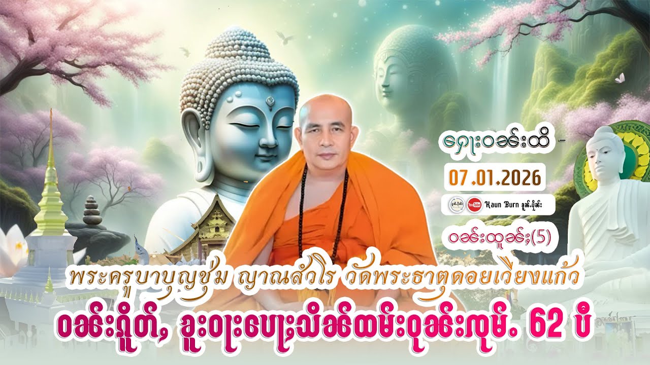 ထမ်းတြႃး | မႆၢတွင်းဝၼ်းၵိူတ်ႇၶူးဝႃးပေႃႈသိၼ်ဝုၼ်းၸုမ်ႉ ထူၼ်ႈထိုင် (62)ပီ EP-52