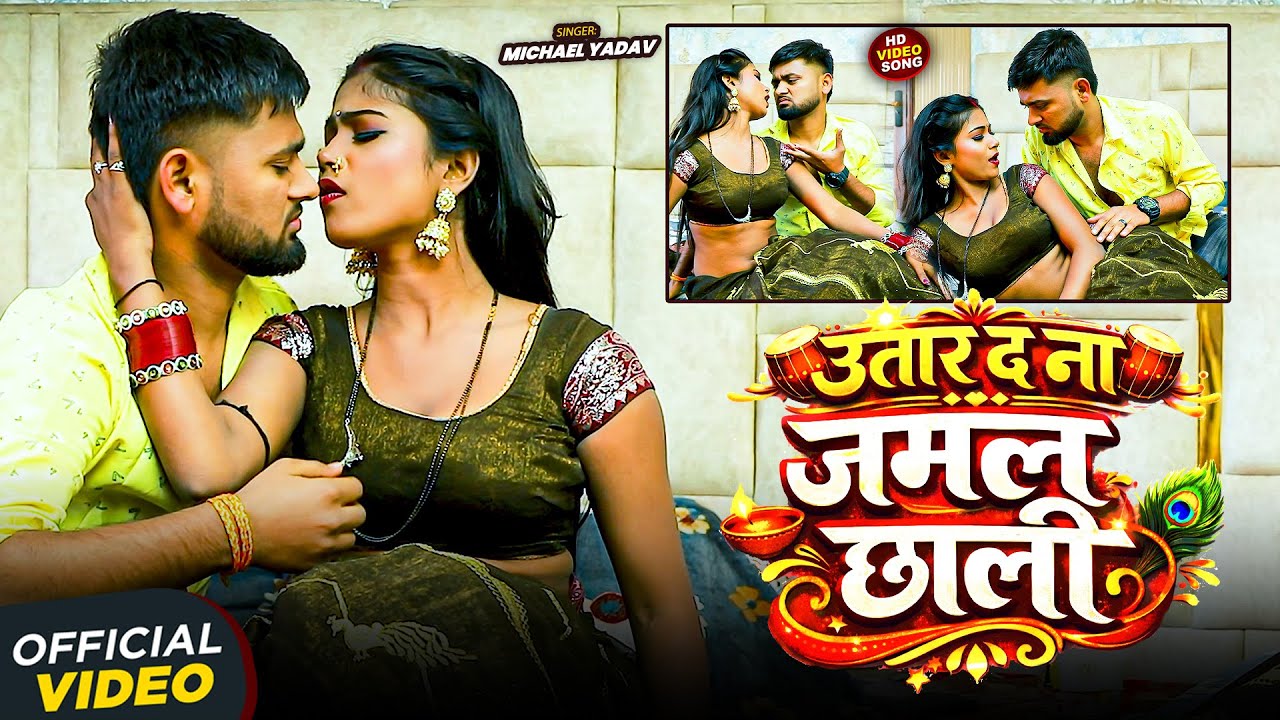 #Video | उतार दऽ ना जमल छाली | #Michael Yadav | Utar Da Na Jamal Chhali ...