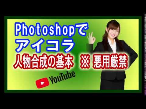 Photoshopでアイコラ 人物合成の基本 髪の毛の切り抜き ※悪用厳禁