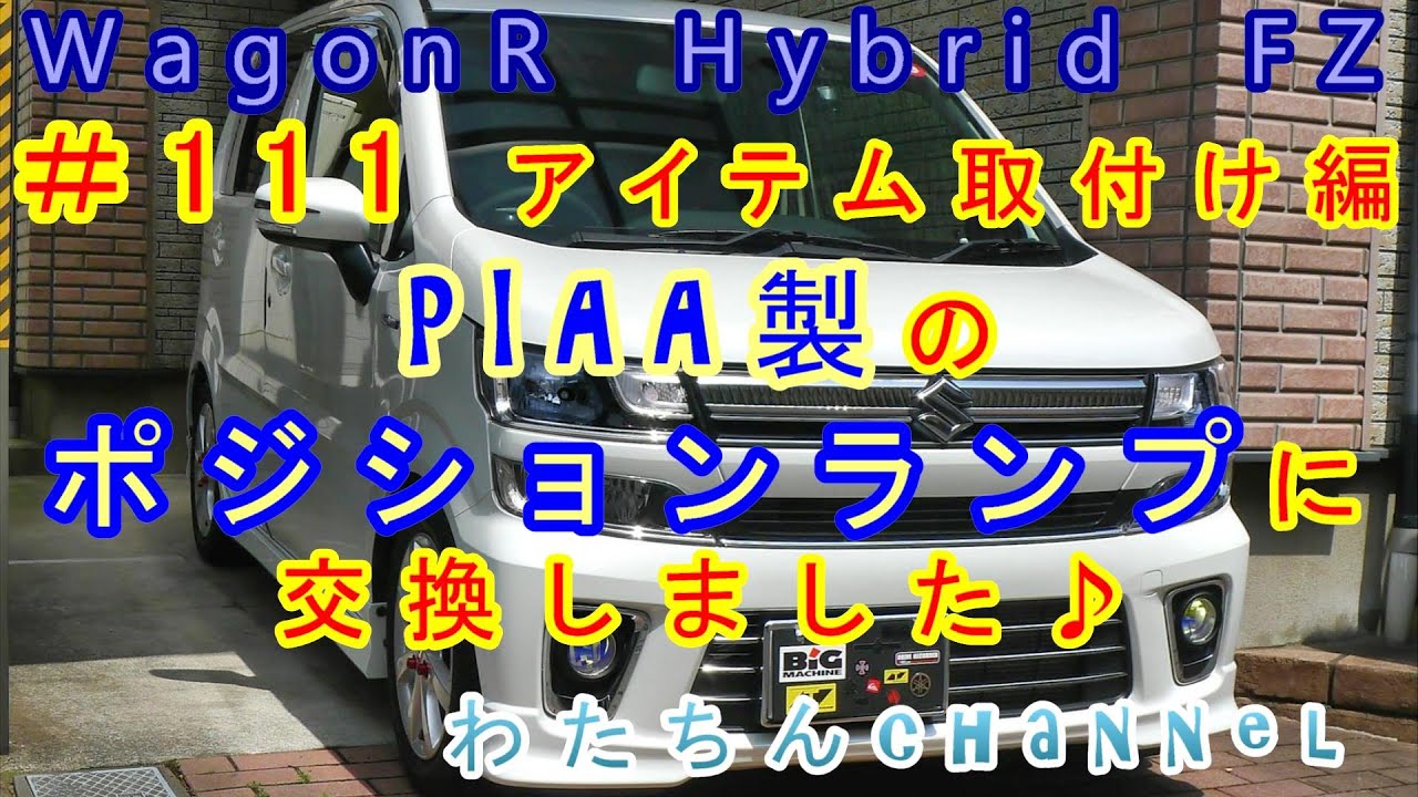 111 アイテム取付け編 PIAA製のポジションランプに交換しました