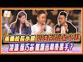 兩配槍員警深夜敲門「要求下架影片」！前國民黨幹部驚爆：背後神秘大咖交代的？｜品觀點 @stoppretending