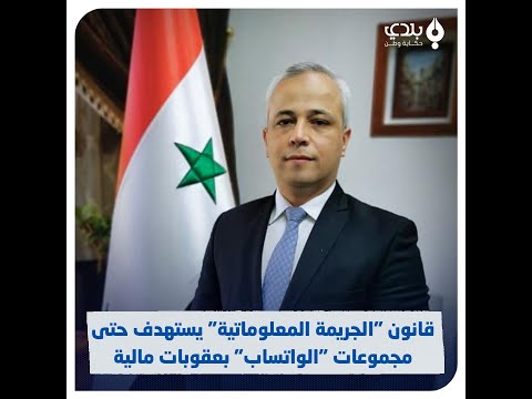 العقوبات تطال مجموعات الواتساب وزير الاتصالات يؤكد غايتنا هي الردع وليس دك الناس في السجن