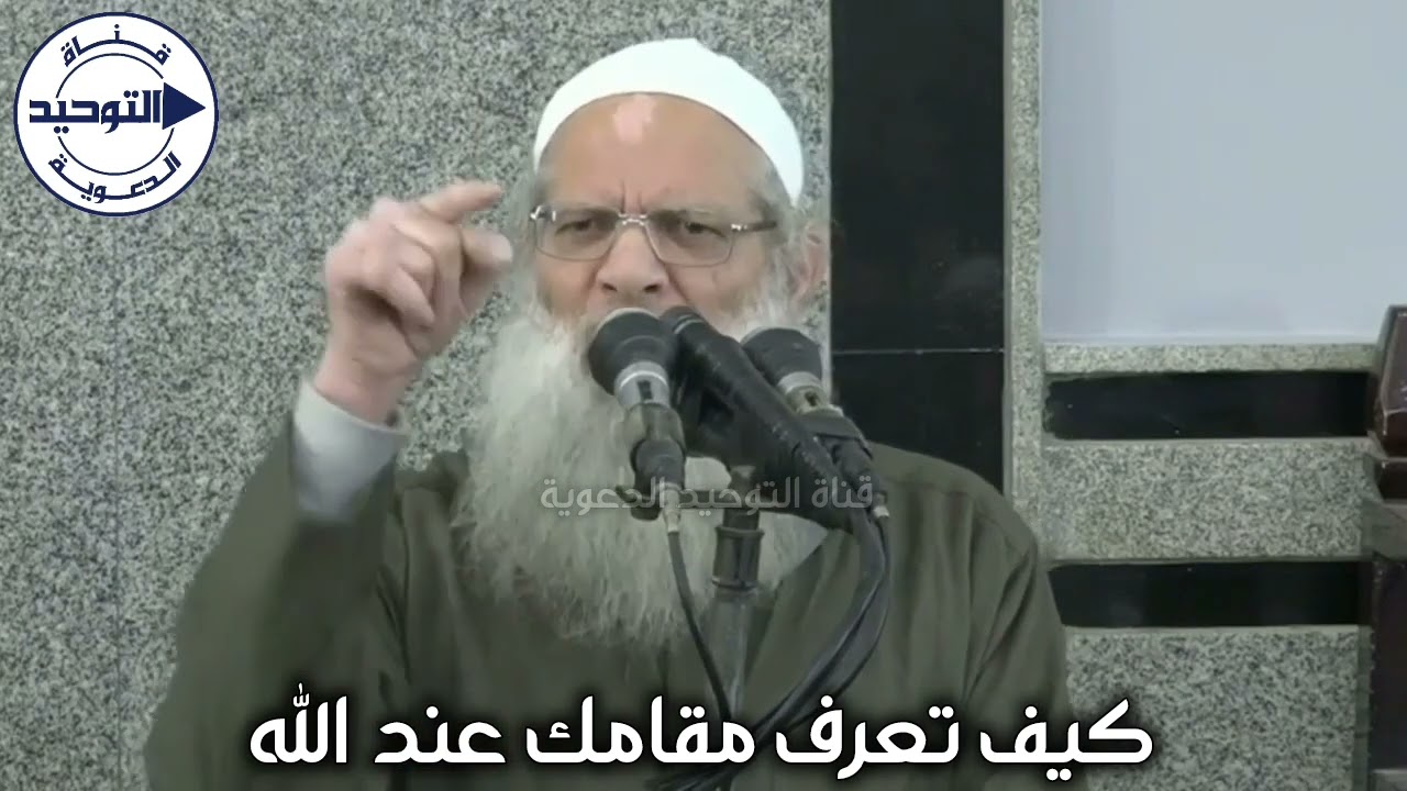كيف تعرف مقامك عند الله | الشيخ محمد بن سعيد رسلان