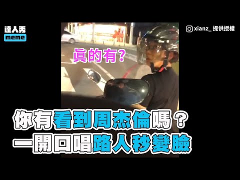 【你有看到周杰倫嗎？ 一開口唱路人秒變臉】