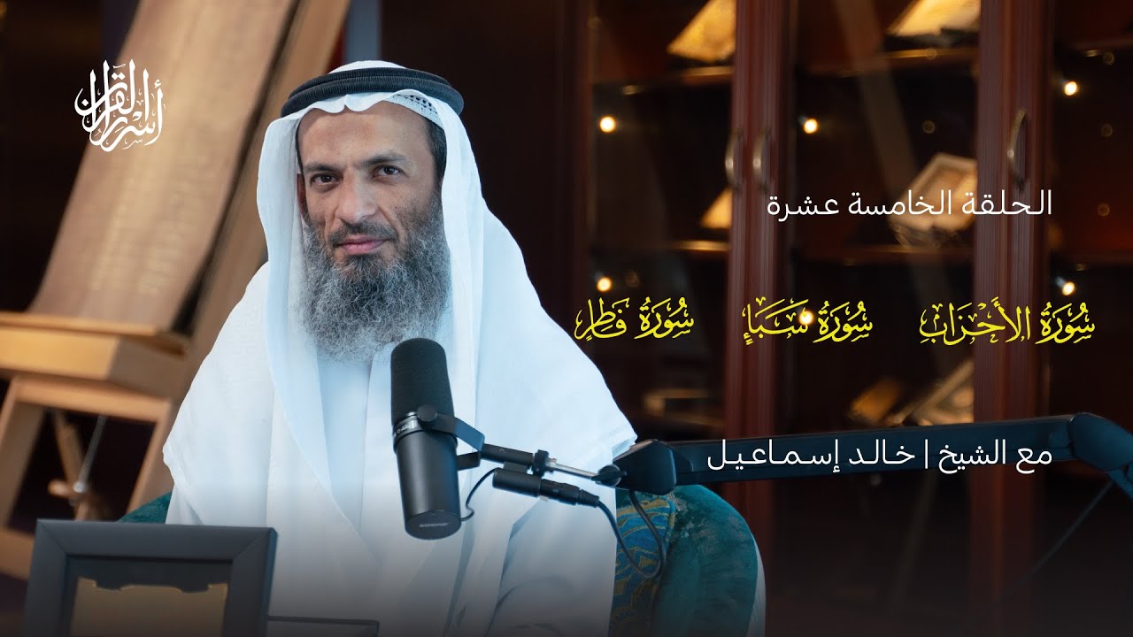 بودكاست أسرار القرآن | سورة الأحزاب وسبأ وفاطر | (15)