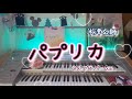 曲集 米津玄師-2- より【パプリカ / Paprika】エレクトーンgrade6