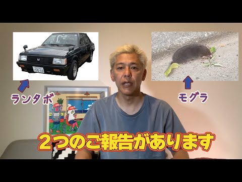 【ご報告】重要ではない2つの報告を聞いて下さい。