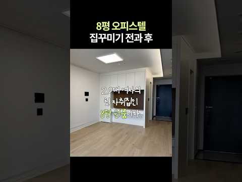 남산타워뷰 8평 원룸 인테리어 비포 애프터 #집꾸미기 #인테리어
