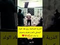 الذرية الصالحة رزق هاد الولد كيصلي بأمو وخوتو وصوتو ما شاء الله