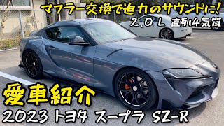 スープラSZ-R【愛車紹介】マフラー交換で迫力のサウンドに!!