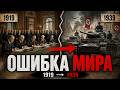 Как Версаль уничтожил мир: ошибка, которая привела к Второй мировой войне