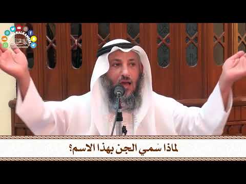 63 لماذا س مي الجن بهذا الاسم عثمان الخميس